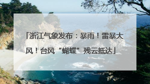 浙江气象发布：暴雨！雷暴大风！台风“蝴蝶”残云抵达