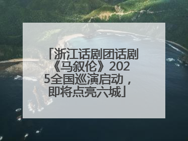 浙江话剧团话剧《马叙伦》2025全国巡演启动，即将点亮六城