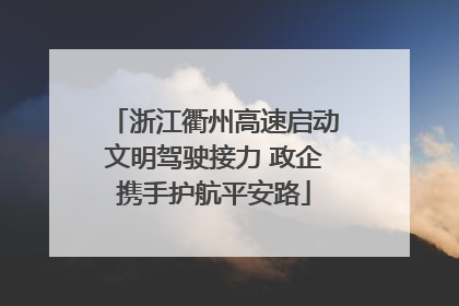 浙江衢州高速启动文明驾驶接力 政企携手护航平安路