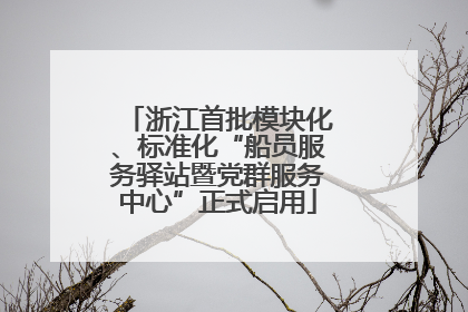 浙江首批模块化、标准化“船员服务驿站暨党群服务中心”正式启用