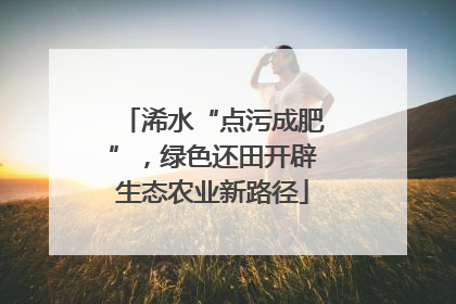 浠水“点污成肥”，绿色还田开辟生态农业新路径
