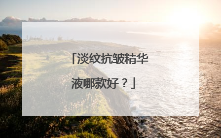 淡纹抗皱精华液哪款好？