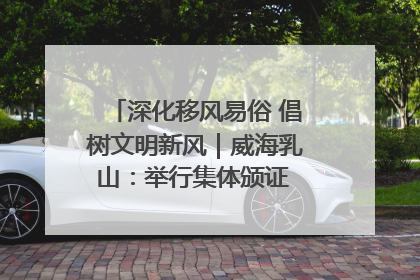 深化移风易俗 倡树文明新风｜威海乳山：举行集体颁证 倡导文明婚俗