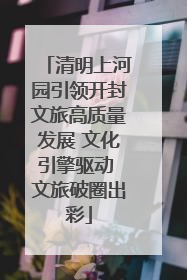 清明上河园引领开封文旅高质量发展 文化引擎驱动 文旅破圈出彩