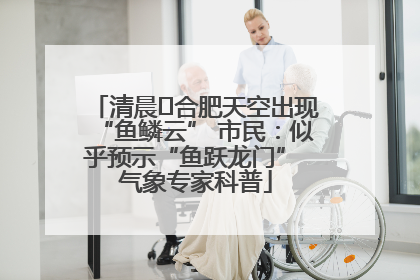 清晨﻿合肥天空出现“鱼鳞云” 市民：似乎预示“鱼跃龙门” 气象专家科普