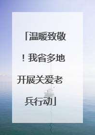 温暖致敬！我省多地开展关爱老兵行动