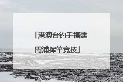 港澳台钓手福建霞浦挥竿竞技