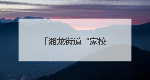 湘龙街道“家校社教联体”揭牌成立，共筑青少年成长安全网