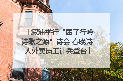 溆浦举行“屈子行吟·诗歌之源”诗会 春晚诗人外卖员王计兵登台