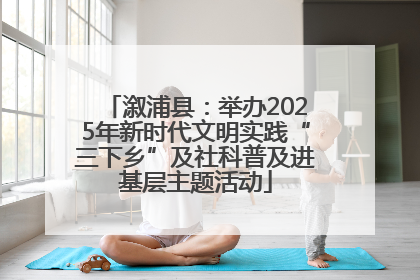 溆浦县：举办2025年新时代文明实践“三下乡”及社科普及进基层主题活动