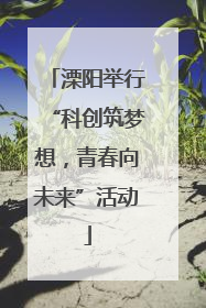 溧阳举行“科创筑梦想，青春向未来”活动