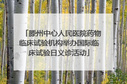 滕州中心人民医院药物临床试验机构举办国际临床试验日义诊活动