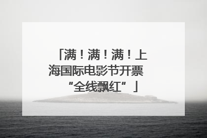 满！满！满！上海国际电影节开票“全线飘红”