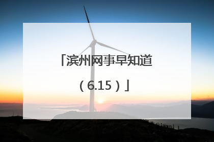 滨州网事早知道（6.15）