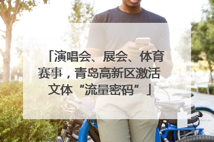 演唱会、展会、体育赛事，青岛高新区激活文体“流量密码”