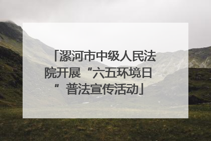 漯河市中级人民法院开展“六五环境日”普法宣传活动