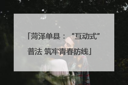 菏泽单县：“互动式”普法 筑牢青春防线