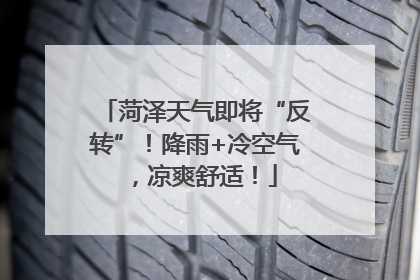 菏泽天气即将“反转”！降雨+冷空气，凉爽舒适！