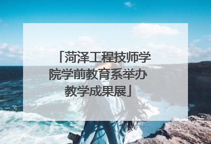 菏泽工程技师学院学前教育系举办教学成果展
