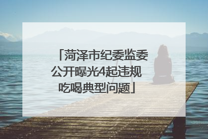 菏泽市纪委监委公开曝光4起违规吃喝典型问题
