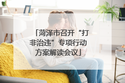 菏泽市召开“打非治违”专项行动方案解读会议
