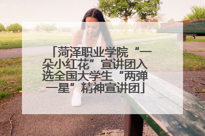 菏泽职业学院“一朵小红花”宣讲团入选全国大学生“两弹一星”精神宣讲团