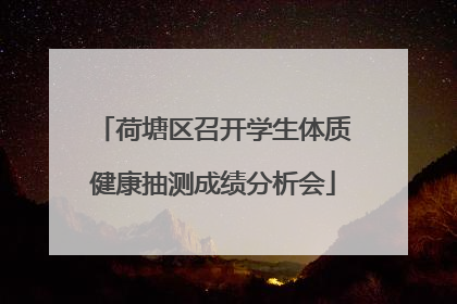 荷塘区召开学生体质健康抽测成绩分析会