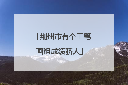 荆州市有个工笔画组成绩骄人