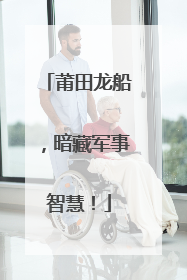 莆田龙船，暗藏军事智慧！
