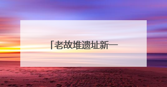 老故堆遗址新一批修复文物入藏
