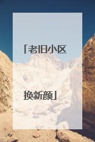 老旧小区换新颜