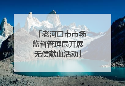 老河口市市场监督管理局开展无偿献血活动