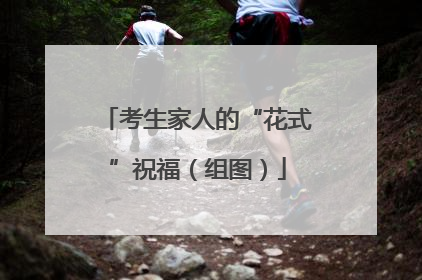 考生家人的“花式”祝福（组图）