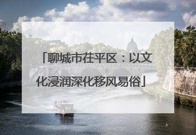 聊城市茌平区：以文化浸润深化移风易俗