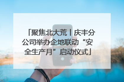 聚焦北大荒丨庆丰分公司举办企地联动“安全生产月”启动仪式