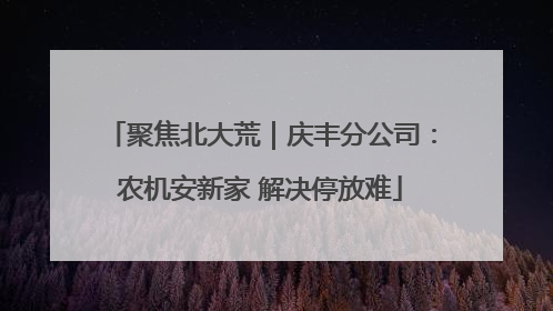 聚焦北大荒｜庆丰分公司：农机安新家 解决停放难