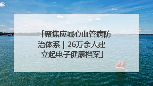 聚焦应城心血管病防治体系｜26万余人建立起电子健康档案