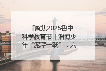 聚焦2025鲁中科学教育节｜淄博少年“泥潭一跃”：六一节里的勇气勋章