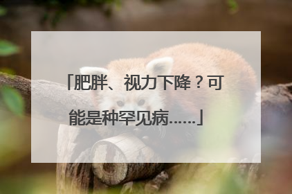 肥胖、视力下降？可能是种罕见病……