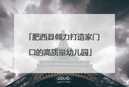 肥西县倾力打造家门口的高质量幼儿园
