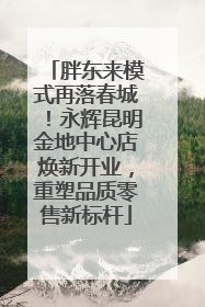胖东来模式再落春城！永辉昆明金地中心店焕新开业，重塑品质零售新标杆