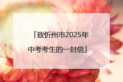 致忻州市2025年中考考生的一封信