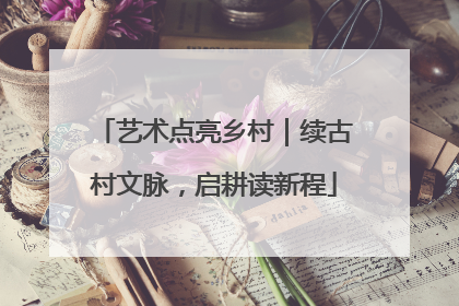 艺术点亮乡村｜续古村文脉，启耕读新程
