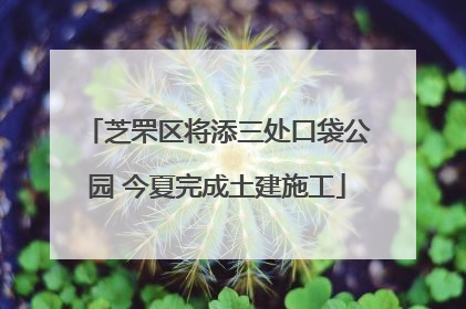 芝罘区将添三处口袋公园 今夏完成土建施工
