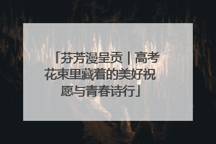 芬芳漫呈贡｜高考花束里藏着的美好祝愿与青春诗行
