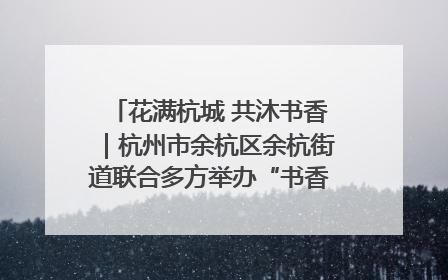 花满杭城 共沐书香｜杭州市余杭区余杭街道联合多方举办“书香换花香”活动