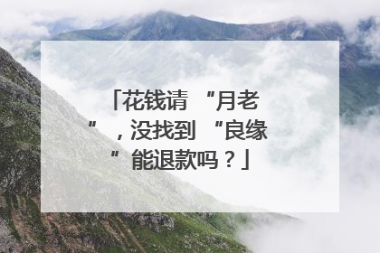 花钱请 “月老 ”，没找到 “良缘 ”能退款吗？