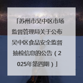 苏州市吴中区市场监督管理局关于公布吴中区食品安全监督抽检信息的公告（2025年第四期）