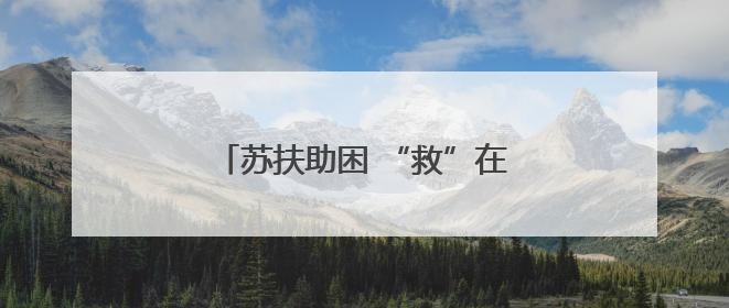 苏扶助困 “救”在身边，无锡市钱桥街道开展社会救助月活动