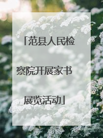 范县人民检察院开展家书展览活动